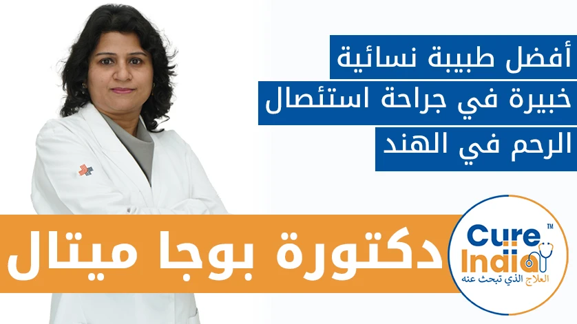 دكتور. بوجا ميتال: أفضل طبيبة نسائية خبيرة في جراحة استئصال الرحم في الهند